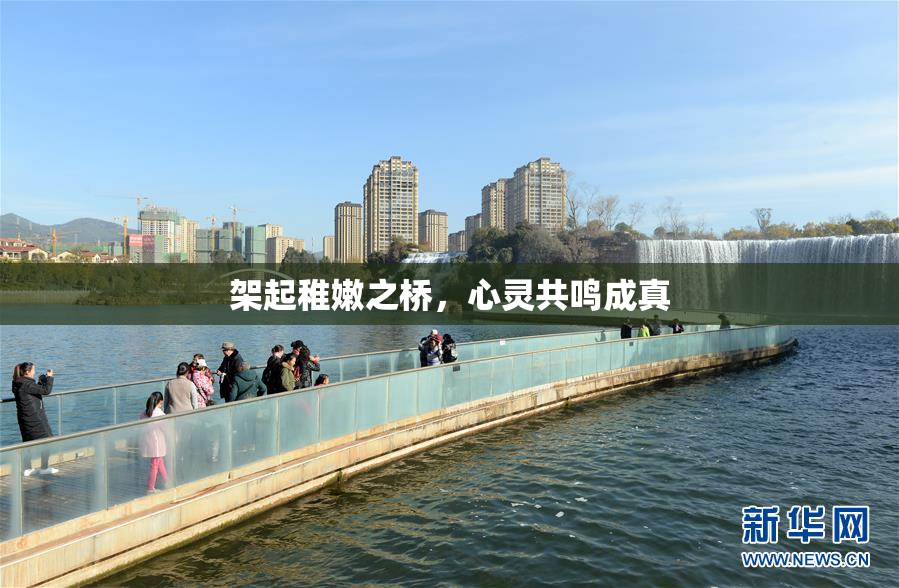 架起稚嫩之桥，心灵共鸣成真