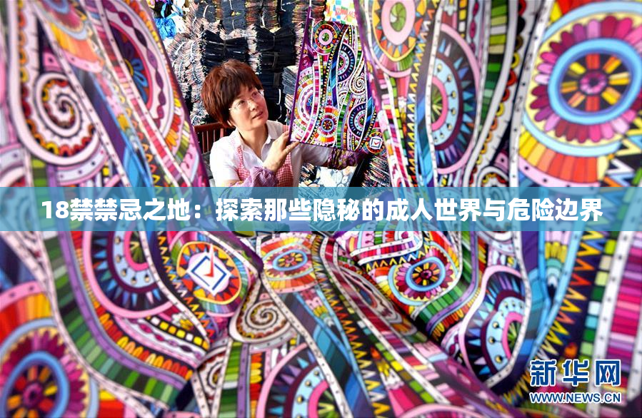 18禁禁忌之地：探索那些隐秘的成人世界与危险边界