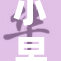 小早川怜引发热议，粉丝纷纷表达支持和喜爱