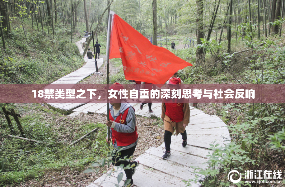 18禁类型之下，女性自重的深刻思考与社会反响
