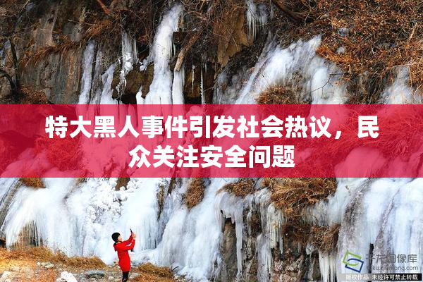 特大黑人事件引发社会热议，民众关注安全问题