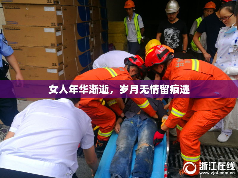 女人年华渐逝，岁月无情留痕迹