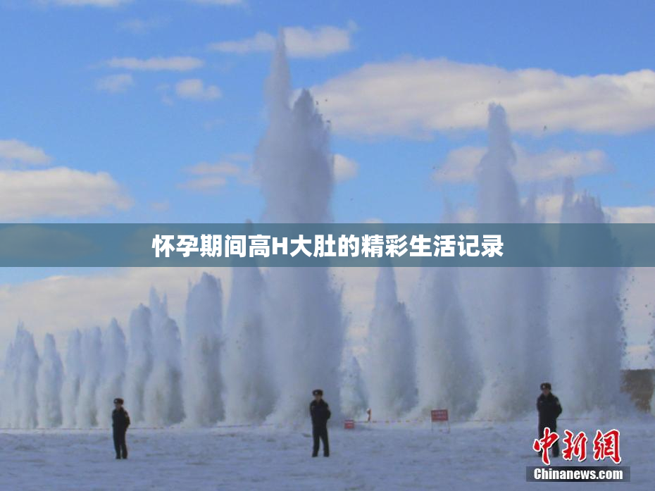 怀孕期间高H大肚的精彩生活记录
