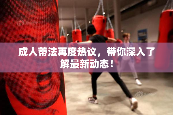 成人蒂法再度热议，带你深入了解最新动态！
