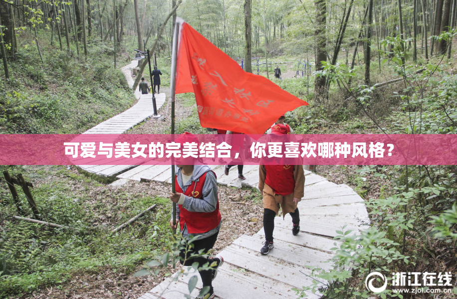 可爱与美女的完美结合，你更喜欢哪种风格？