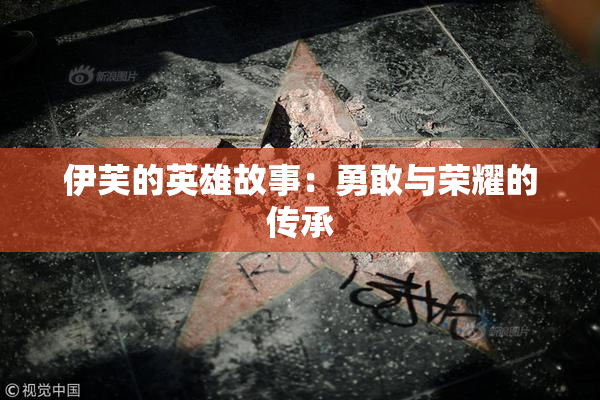 伊芙的英雄故事：勇敢与荣耀的传承