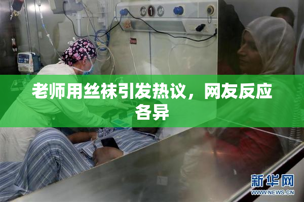 老师用丝袜引发热议，网友反应各异