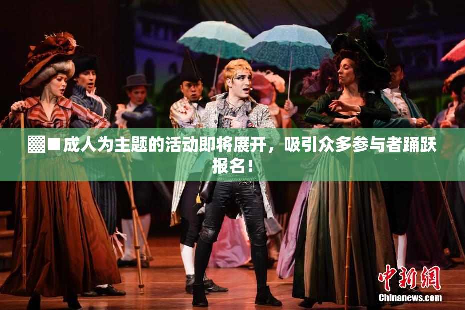 ▓■成人为主题的活动即将展开，吸引众多参与者踊跃报名！