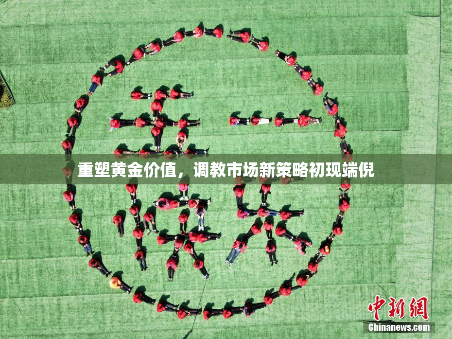 重塑黄金价值，调教市场新策略初现端倪