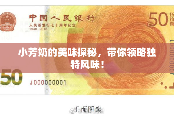 小芳奶的美味探秘，带你领略独特风味！