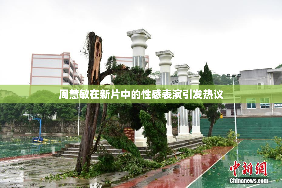 周慧敏在新片中的性感表演引发热议