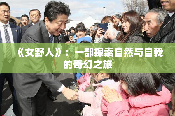 《女野人》：一部探索自然与自我的奇幻之旅