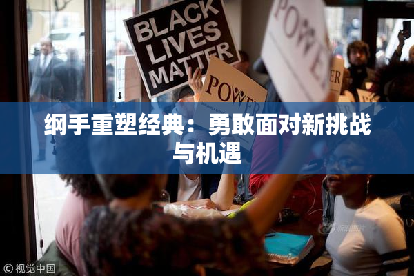 纲手重塑经典：勇敢面对新挑战与机遇