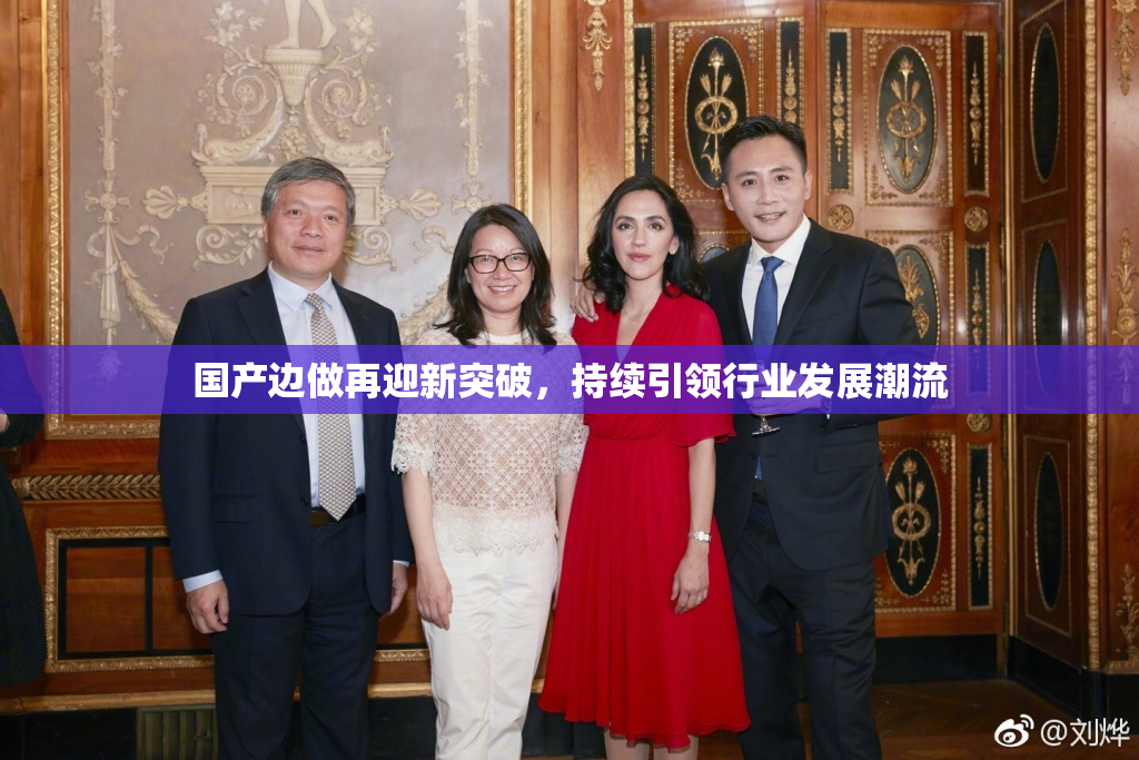 国产边做再迎新突破，持续引领行业发展潮流