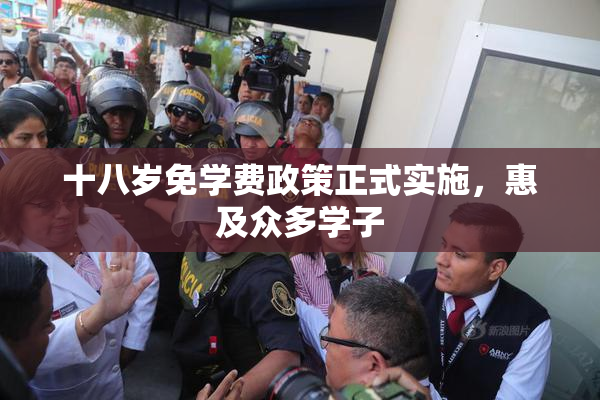 十八岁免学费政策正式实施，惠及众多学子
