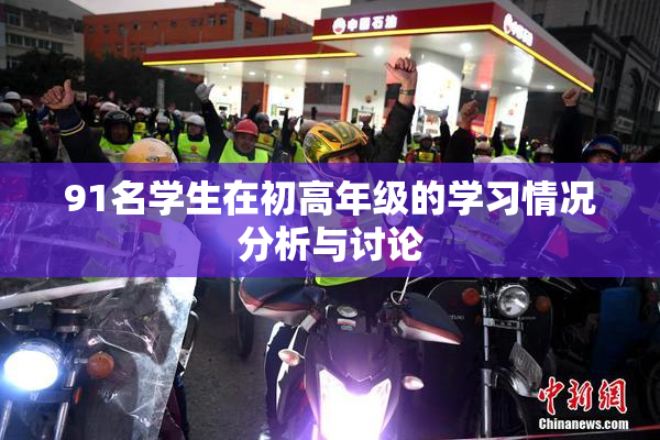 91名学生在初高年级的学习情况分析与讨论