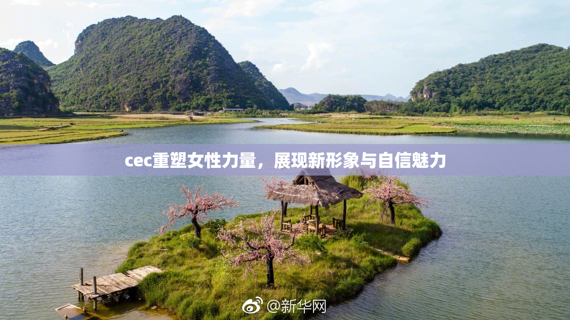 cec重塑女性力量，展现新形象与自信魅力