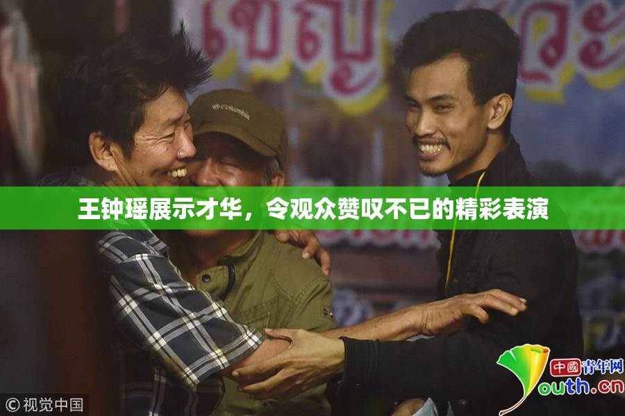 王钟瑶展示才华，令观众赞叹不已的精彩表演