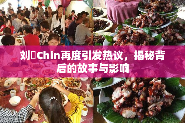 刘玥Chin再度引发热议，揭秘背后的故事与影响