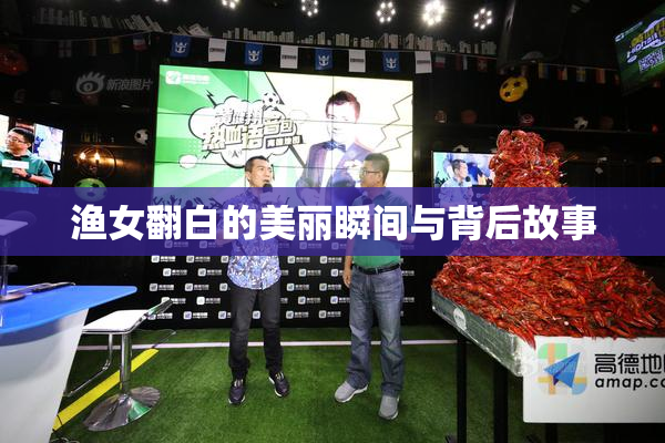 渔女翻白的美丽瞬间与背后故事