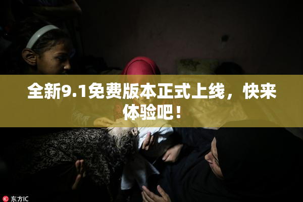 全新9.1免费版本正式上线，快来体验吧！