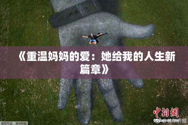 《重温妈妈的爱：她给我的人生新篇章》