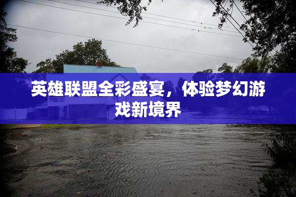 英雄联盟全彩盛宴，体验梦幻游戏新境界