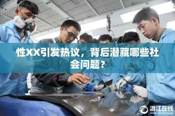 性XX引发热议，背后潜藏哪些社会问题？