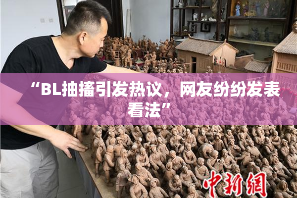 “BL抽搐引发热议，网友纷纷发表看法”