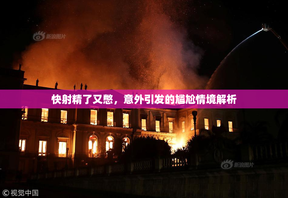 快射精了又憋，意外引发的尴尬情境解析