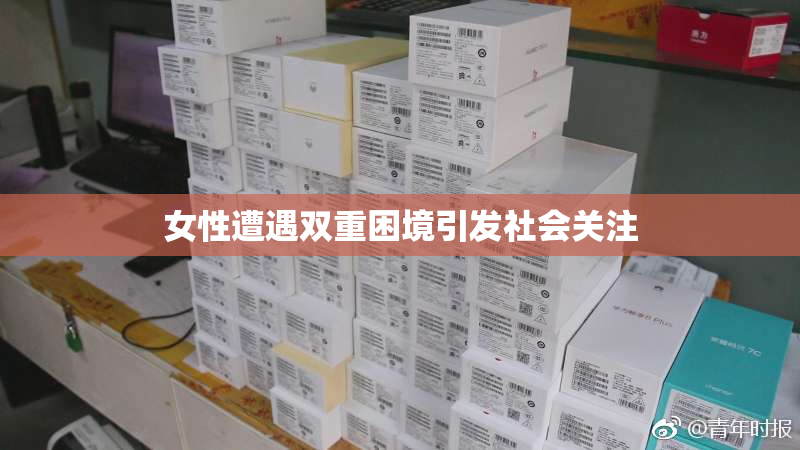 女性遭遇双重困境引发社会关注