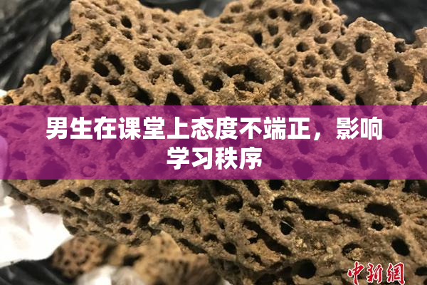 男生在课堂上态度不端正，影响学习秩序