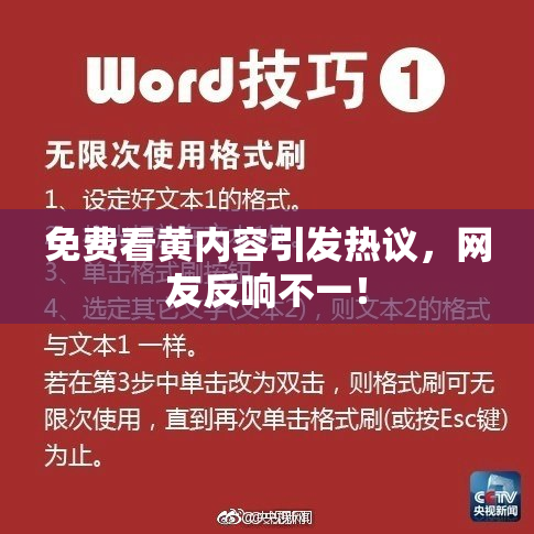 免费看黄内容引发热议，网友反响不一！
