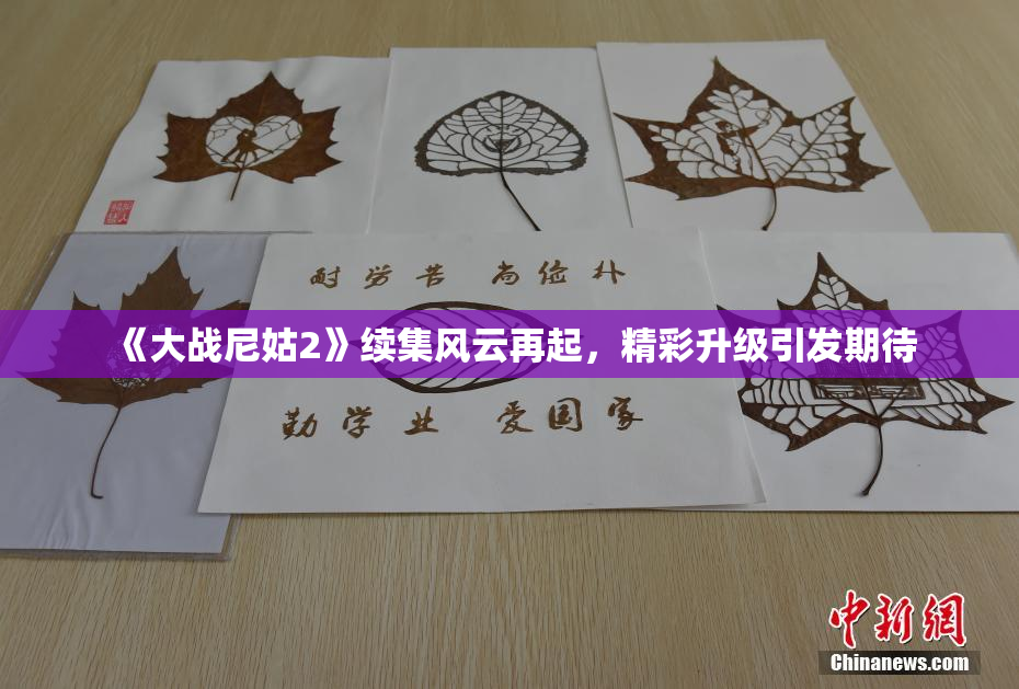 《大战尼姑2》续集风云再起，精彩升级引发期待