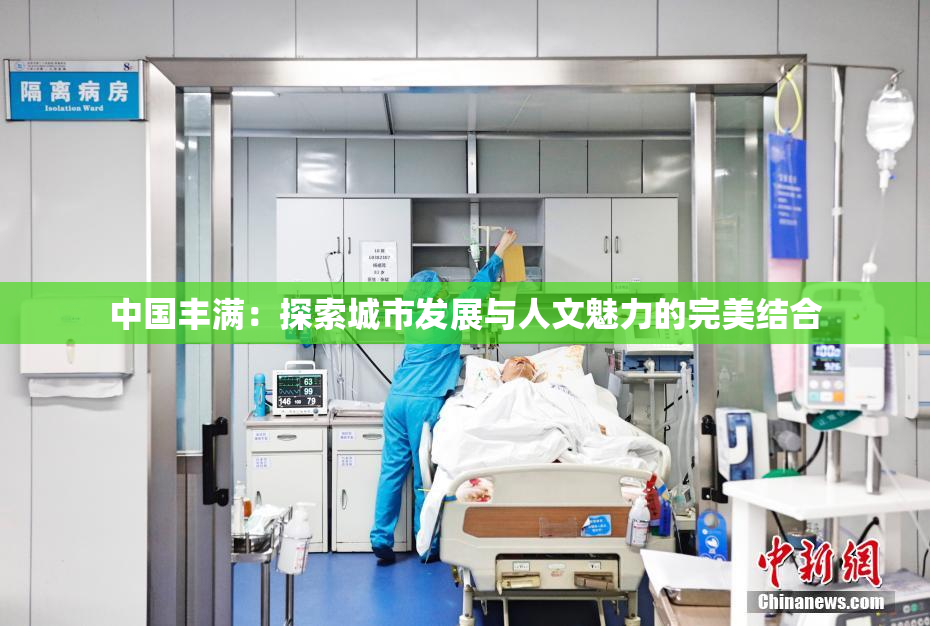 中国丰满：探索城市发展与人文魅力的完美结合