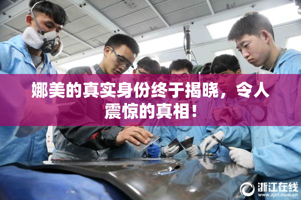 娜美的真实身份终于揭晓，令人震惊的真相！