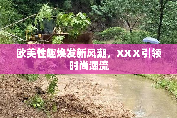 欧美性趣焕发新风潮，XXⅩ引领时尚潮流