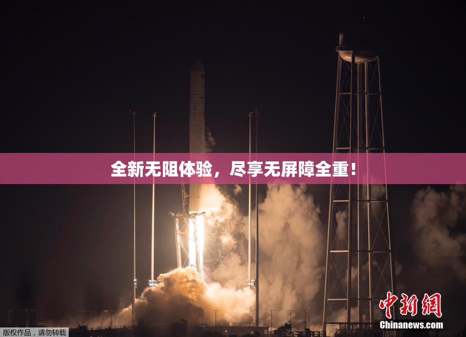 全新无阻体验，尽享无屏障全重！