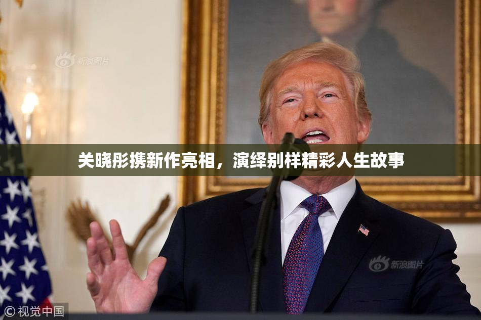 关晓彤携新作亮相，演绎别样精彩人生故事