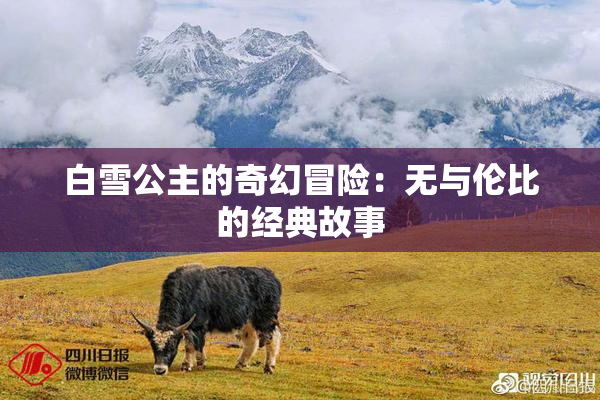白雪公主的奇幻冒险：无与伦比的经典故事