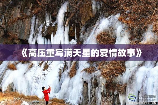 《高压重写满天星的爱情故事》