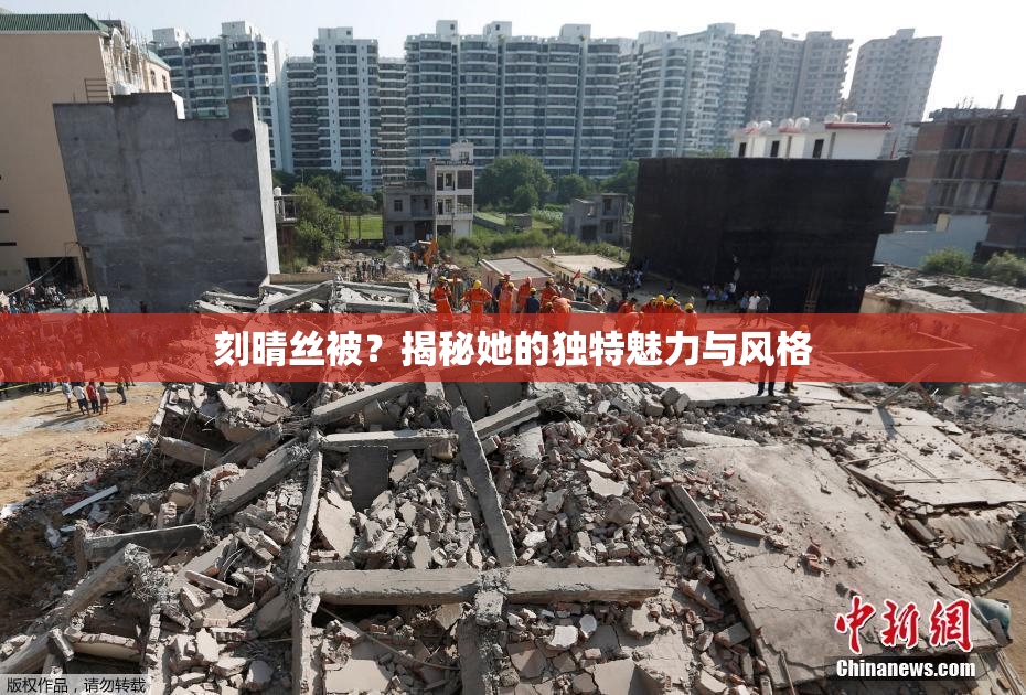 刻晴丝被？揭秘她的独特魅力与风格