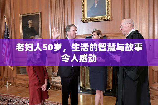 老妇人50岁，生活的智慧与故事令人感动