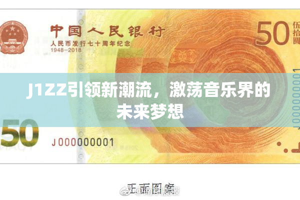 J1ZZ引领新潮流，激荡音乐界的未来梦想