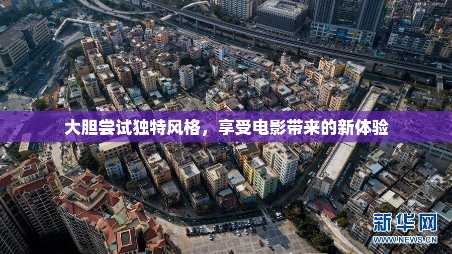 大胆尝试独特风格，享受电影带来的新体验