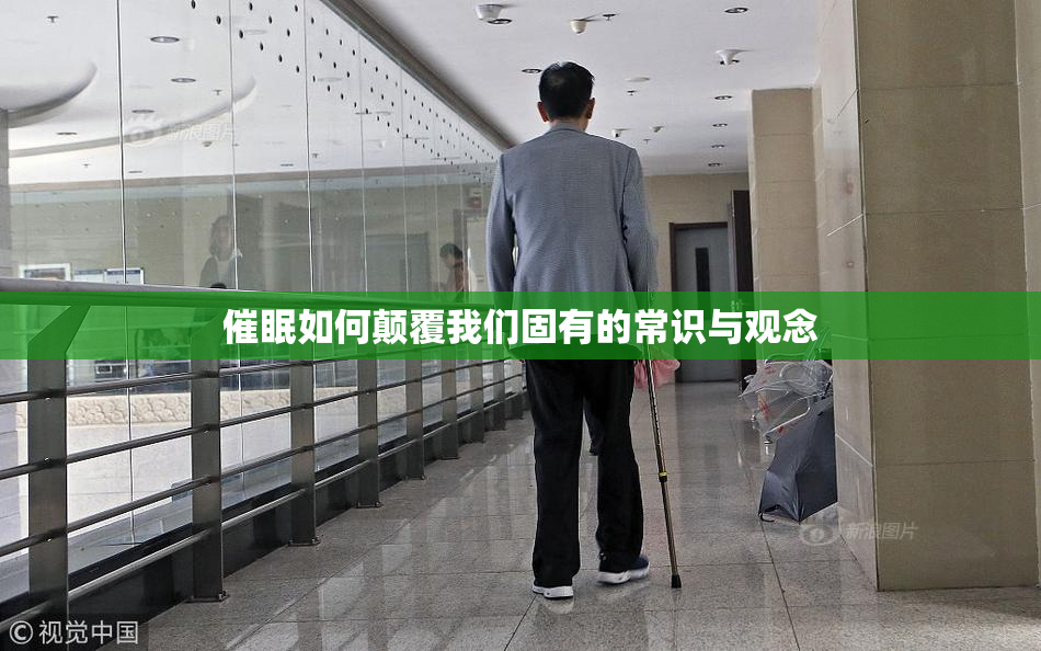 催眠如何颠覆我们固有的常识与观念