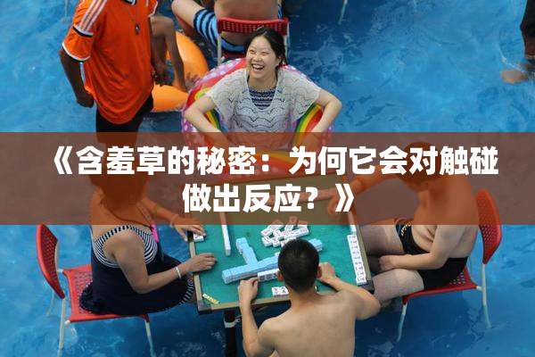 《含羞草的秘密：为何它会对触碰做出反应？》