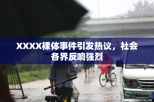 XXXX裸体事件引发热议，社会各界反响强烈
