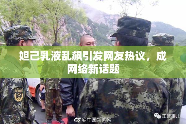 妲己乳液乱飙引发网友热议，成网络新话题