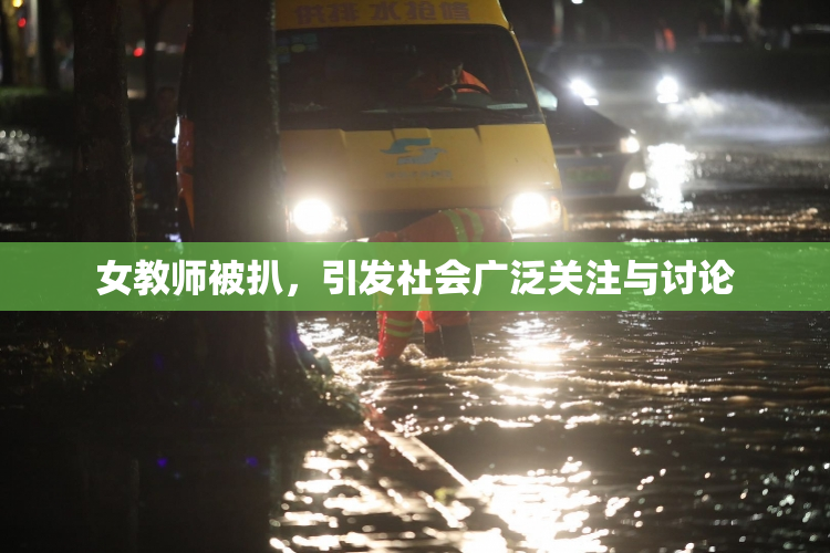 女教师被扒，引发社会广泛关注与讨论